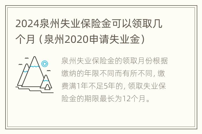 2024泉州失业保险金可以领取几个月（泉州2020申请失业金）