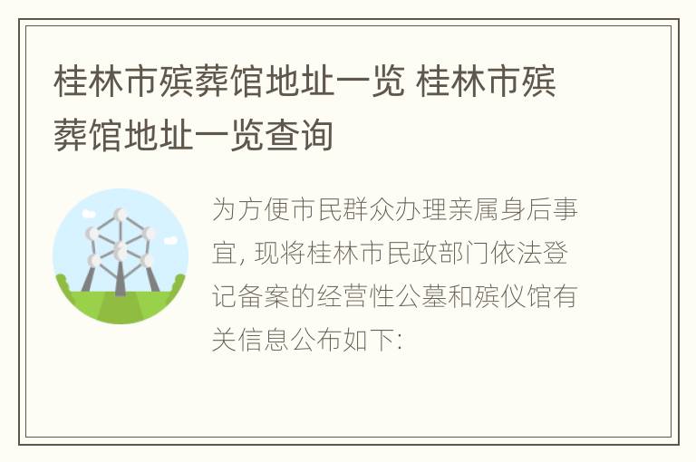 桂林市殡葬馆地址一览 桂林市殡葬馆地址一览查询