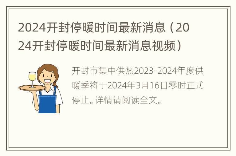 2024开封停暖时间最新消息（2024开封停暖时间最新消息视频）