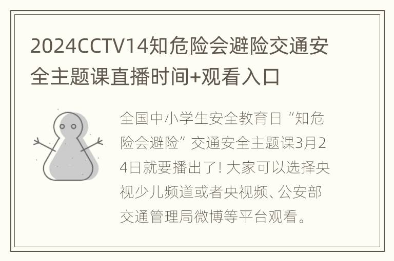 2024CCTV14知危险会避险交通安全主题课直播时间+观看入口