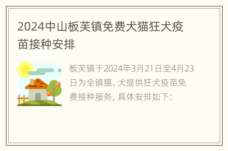 2024中山板芙镇免费犬猫狂犬疫苗接种安排