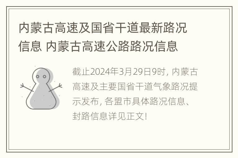 内蒙古高速及国省干道最新路况信息 内蒙古高速公路路况信息