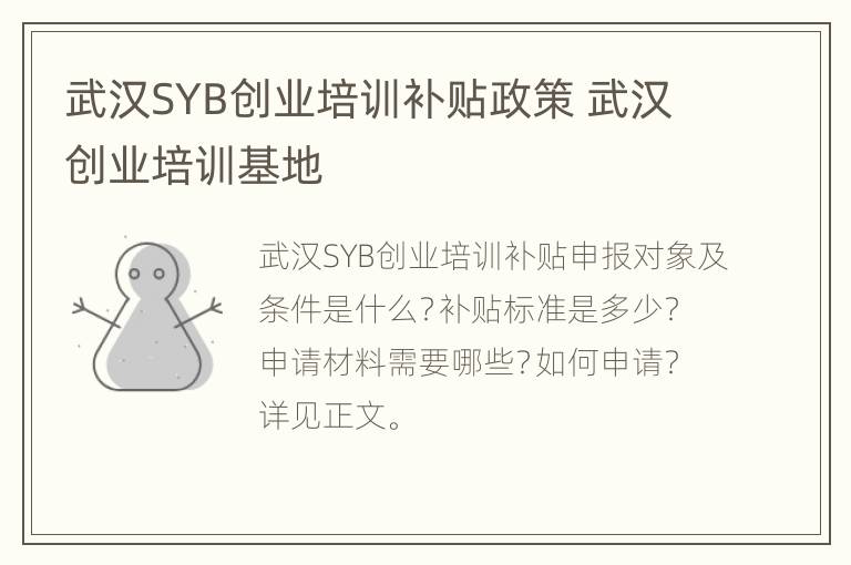 武汉SYB创业培训补贴政策 武汉创业培训基地