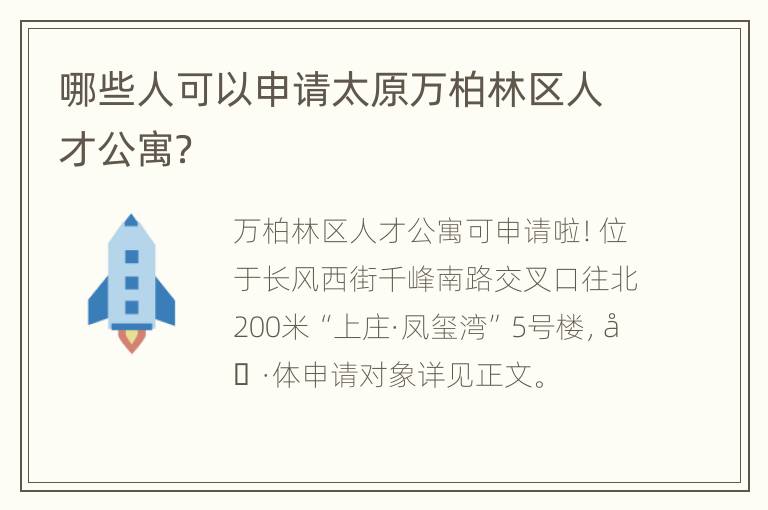 哪些人可以申请太原万柏林区人才公寓？