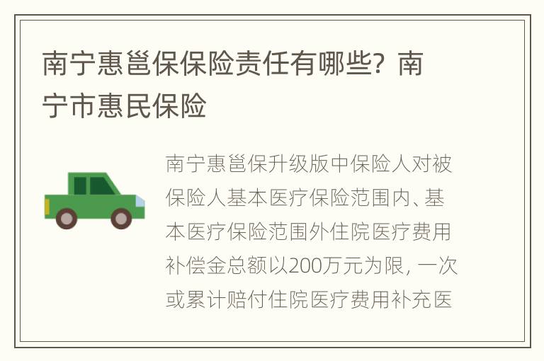 南宁惠邕保保险责任有哪些？ 南宁市惠民保险