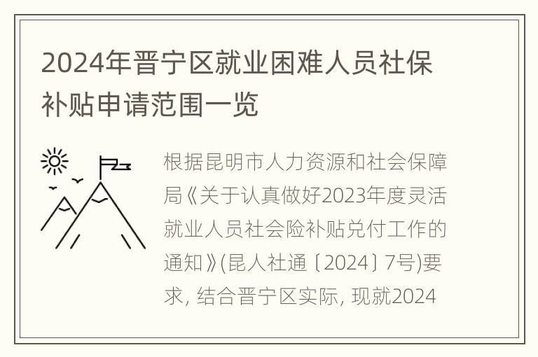 2024年晋宁区就业困难人员社保补贴申请范围一览