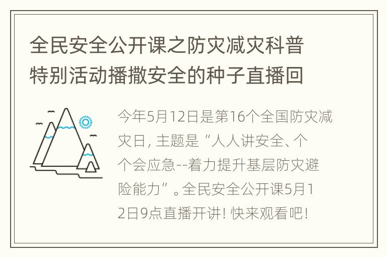 全民安全公开课之防灾减灾科普特别活动播撒安全的种子直播回放入口