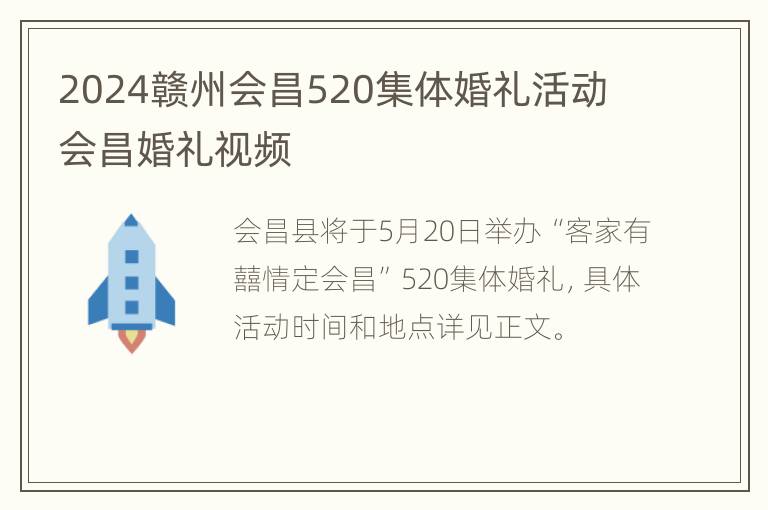 2024赣州会昌520集体婚礼活动 会昌婚礼视频