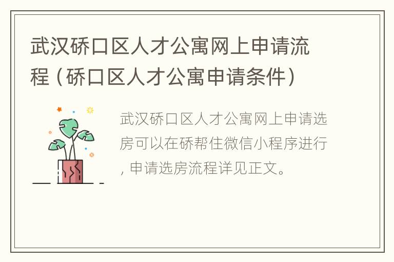 武汉硚口区人才公寓网上申请流程（硚口区人才公寓申请条件）