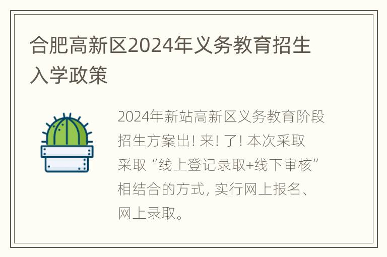 合肥高新区2024年义务教育招生入学政策