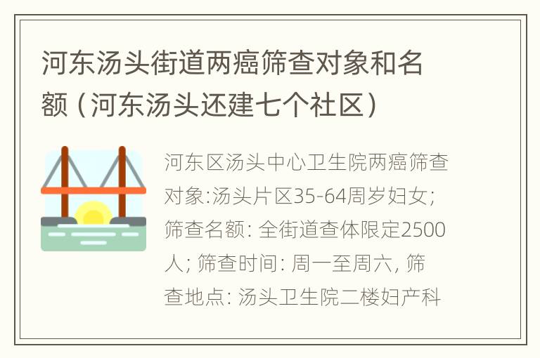 河东汤头街道两癌筛查对象和名额（河东汤头还建七个社区）