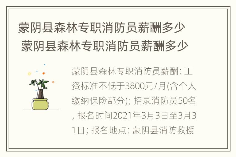 蒙阴县森林专职消防员薪酬多少 蒙阴县森林专职消防员薪酬多少钱