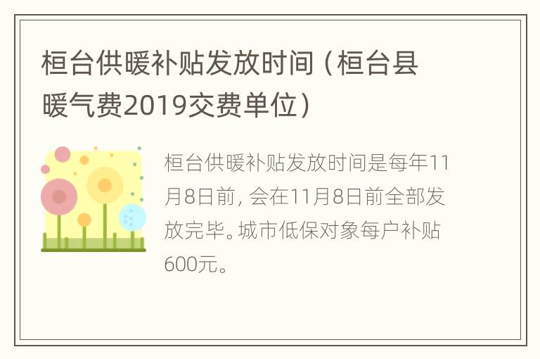 桓台供暖补贴发放时间（桓台县暖气费2019交费单位）