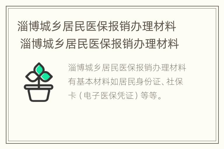 淄博城乡居民医保报销办理材料 淄博城乡居民医保报销办理材料是什么