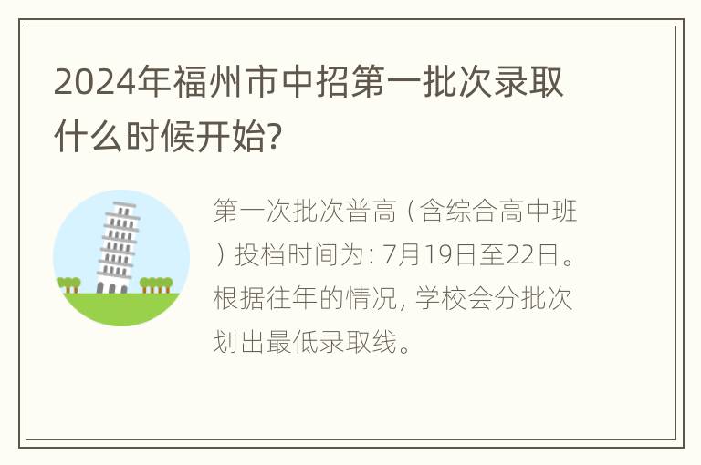 2024年福州市中招第一批次录取什么时候开始？