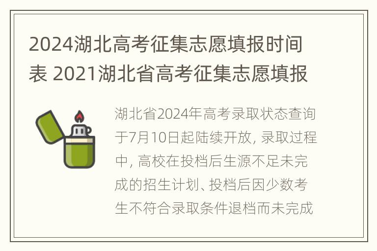 2024湖北高考征集志愿填报时间表 2021湖北省高考征集志愿填报时间