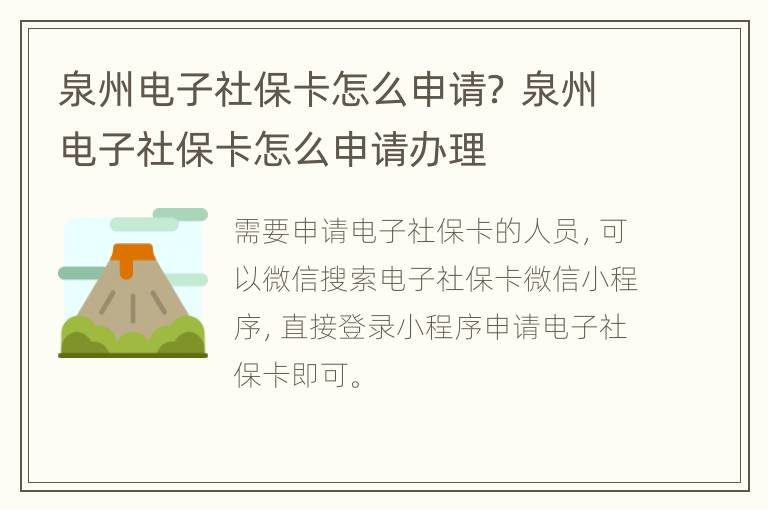 泉州电子社保卡怎么申请？ 泉州电子社保卡怎么申请办理