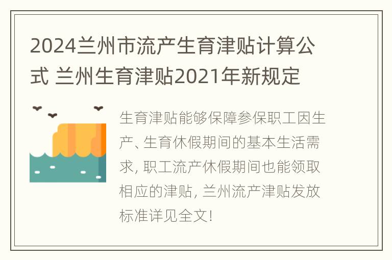 2024兰州市流产生育津贴计算公式 兰州生育津贴2021年新规定