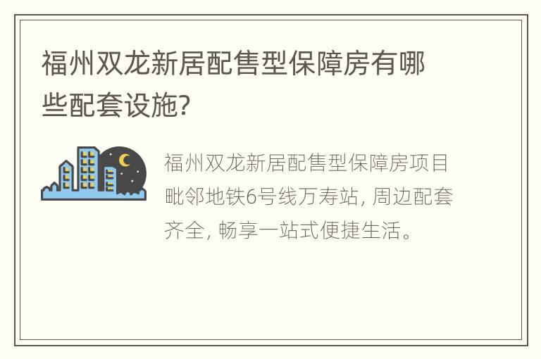 福州双龙新居配售型保障房有哪些配套设施？