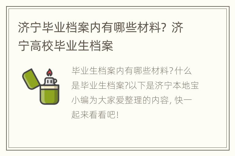 济宁毕业档案内有哪些材料？ 济宁高校毕业生档案