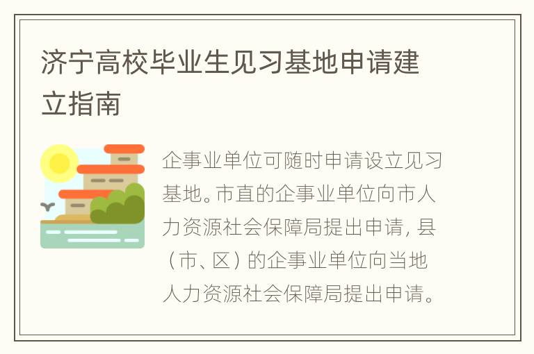 济宁高校毕业生见习基地申请建立指南