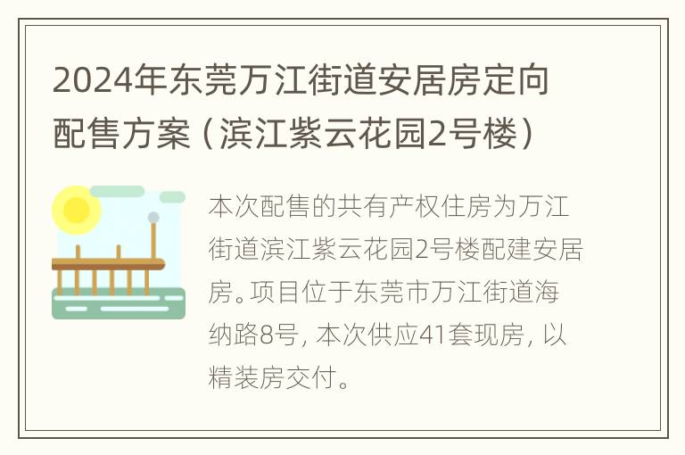 2024年东莞万江街道安居房定向配售方案（滨江紫云花园2号楼）