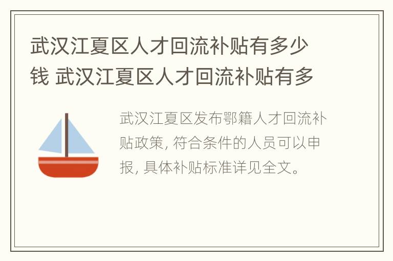 武汉江夏区人才回流补贴有多少钱 武汉江夏区人才回流补贴有多少钱啊