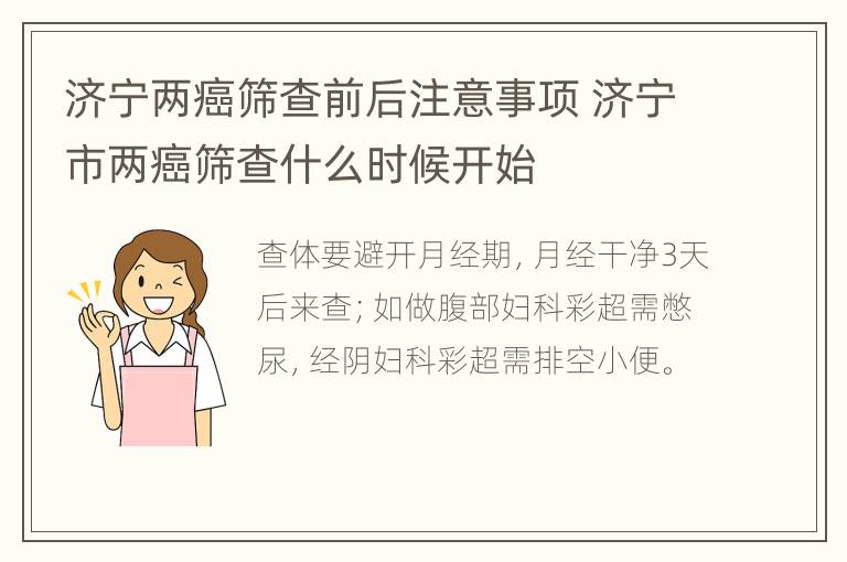 济宁两癌筛查前后注意事项 济宁市两癌筛查什么时候开始