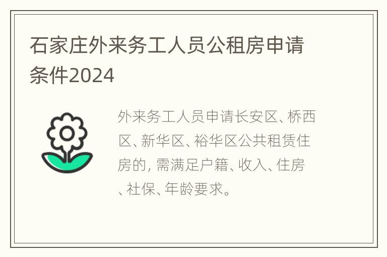 石家庄外来务工人员公租房申请条件2024