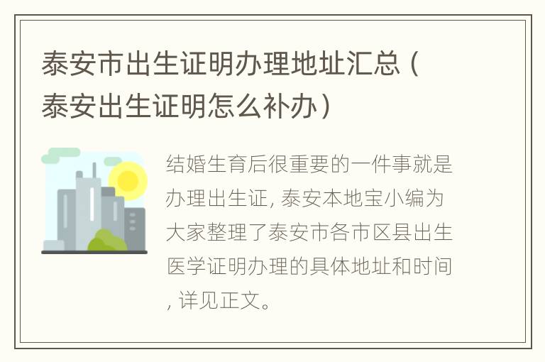 泰安市出生证明办理地址汇总（泰安出生证明怎么补办）