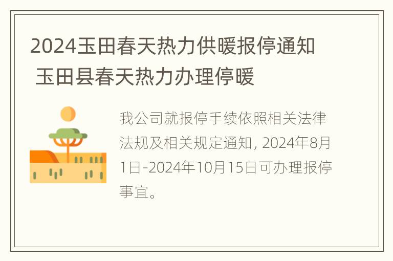 2024玉田春天热力供暖报停通知 玉田县春天热力办理停暖