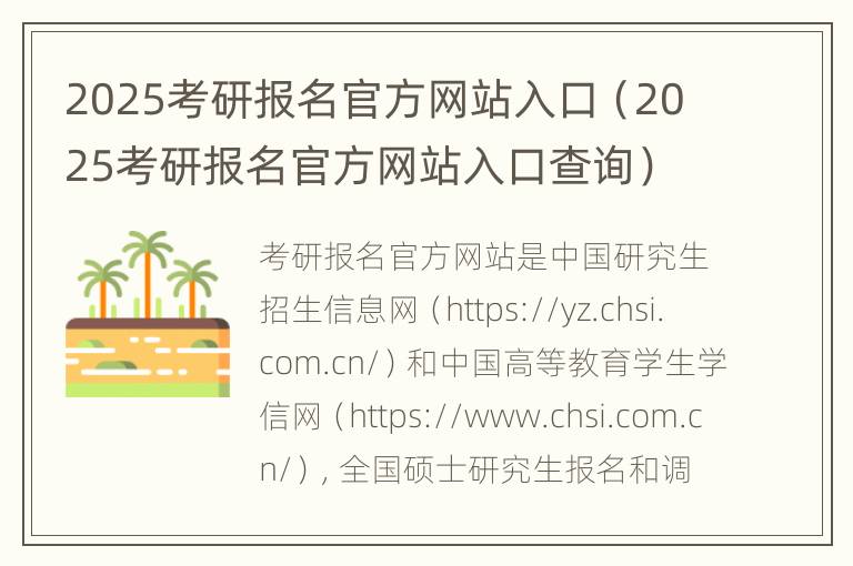 2025考研报名官方网站入口（2025考研报名官方网站入口查询）