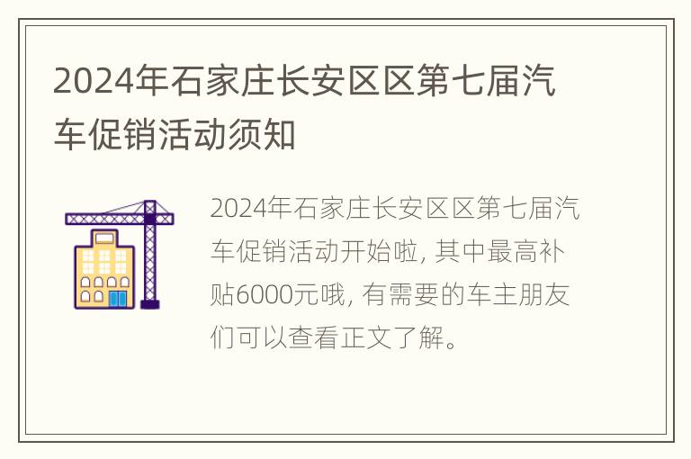 2024年石家庄长安区区第七届汽车促销活动须知