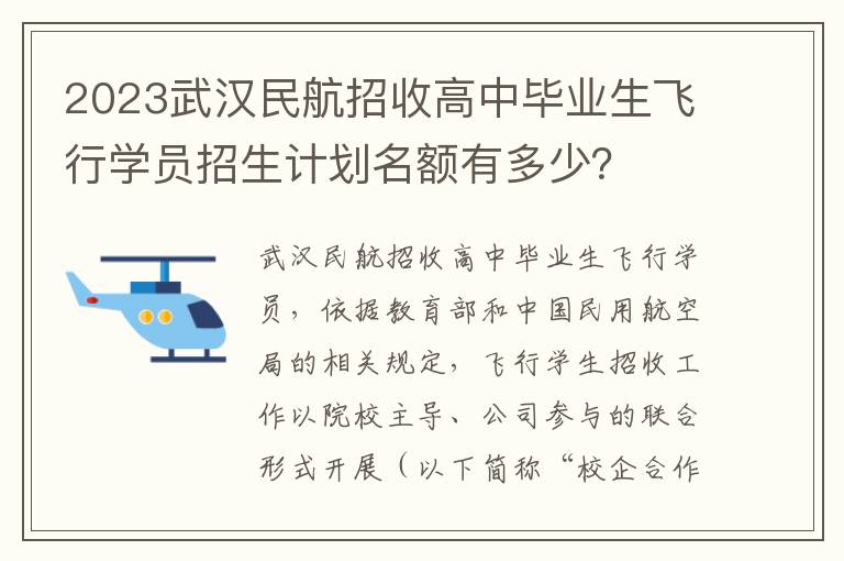 2023武汉民航招收高中毕业生飞行学员招生计划名额有多少？