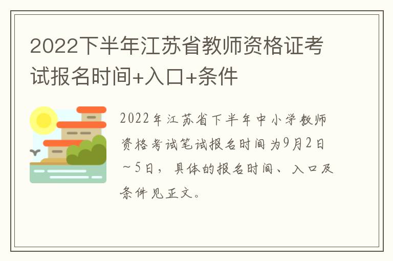 2022下半年江苏省教师资格证考试报名时间+入口+条件