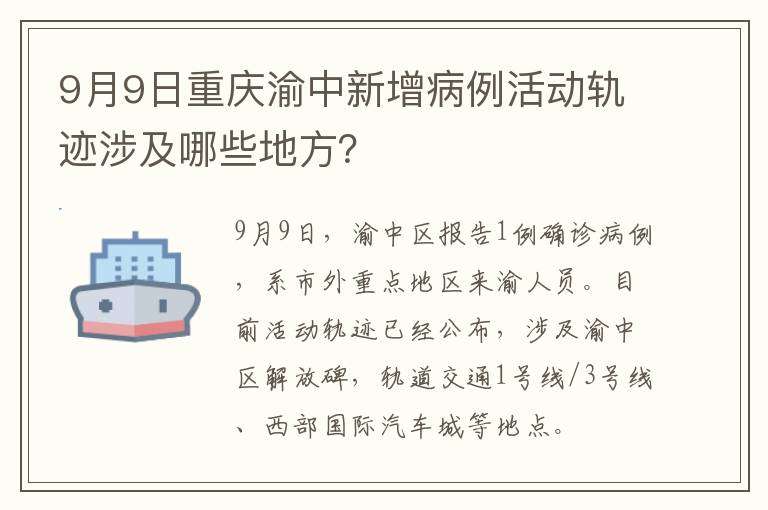 9月9日重庆渝中新增病例活动轨迹涉及哪些地方？