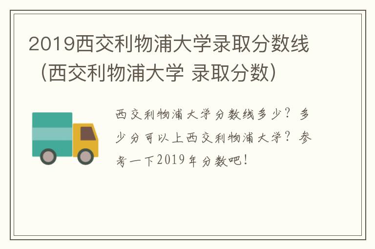 2019西交利物浦大学录取分数线（西交利物浦大学 录取分数）