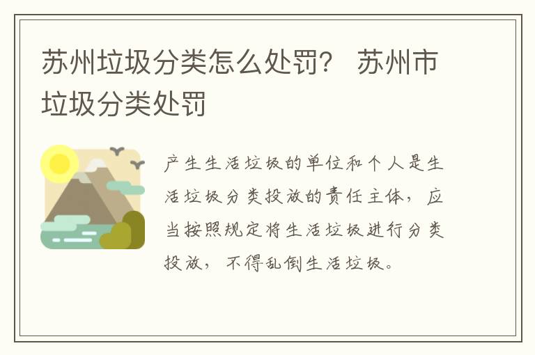 苏州垃圾分类怎么处罚？ 苏州市垃圾分类处罚