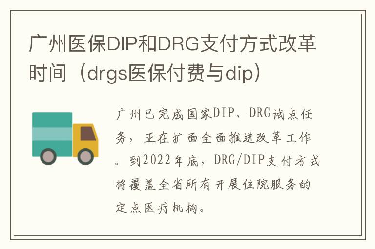 广州医保DIP和DRG支付方式改革时间（drgs医保付费与dip）