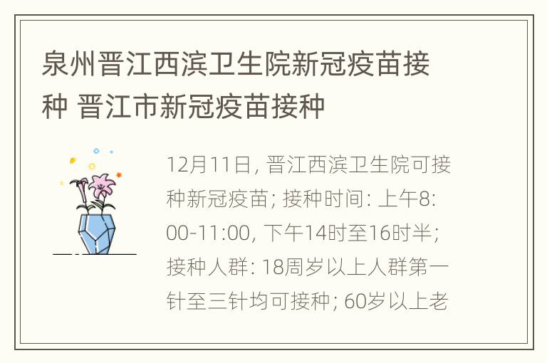 泉州晋江西滨卫生院新冠疫苗接种 晋江市新冠疫苗接种