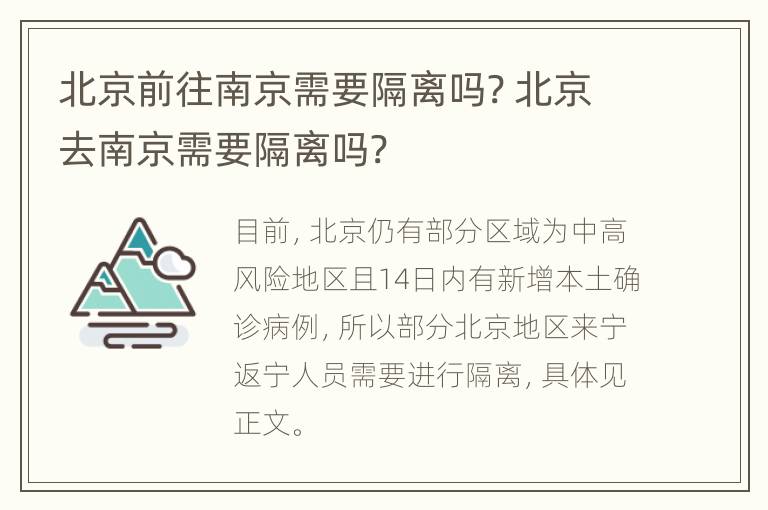 北京前往南京需要隔离吗? 北京去南京需要隔离吗?