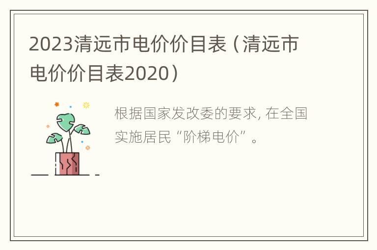 2023清远市电价价目表（清远市电价价目表2020）