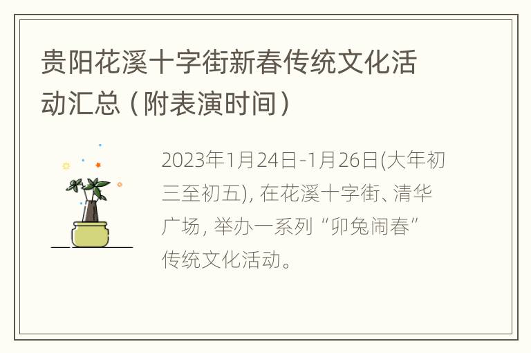 贵阳花溪十字街新春传统文化活动汇总（附表演时间）