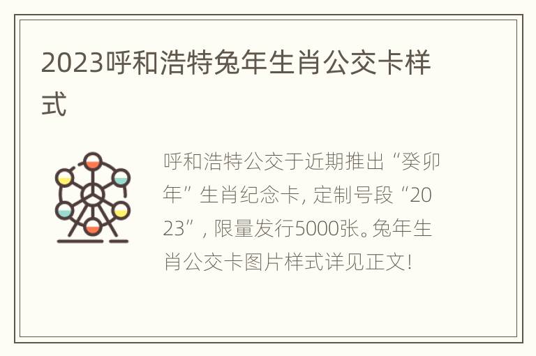 2023呼和浩特兔年生肖公交卡样式