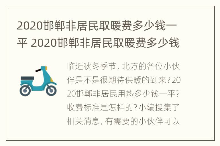 2020邯郸非居民取暖费多少钱一平 2020邯郸非居民取暖费多少钱一平方