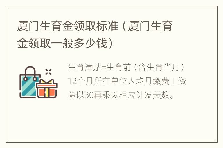 厦门生育金领取标准（厦门生育金领取一般多少钱）