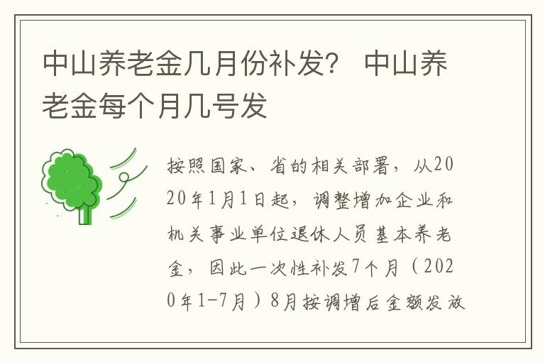 中山养老金几月份补发？ 中山养老金每个月几号发