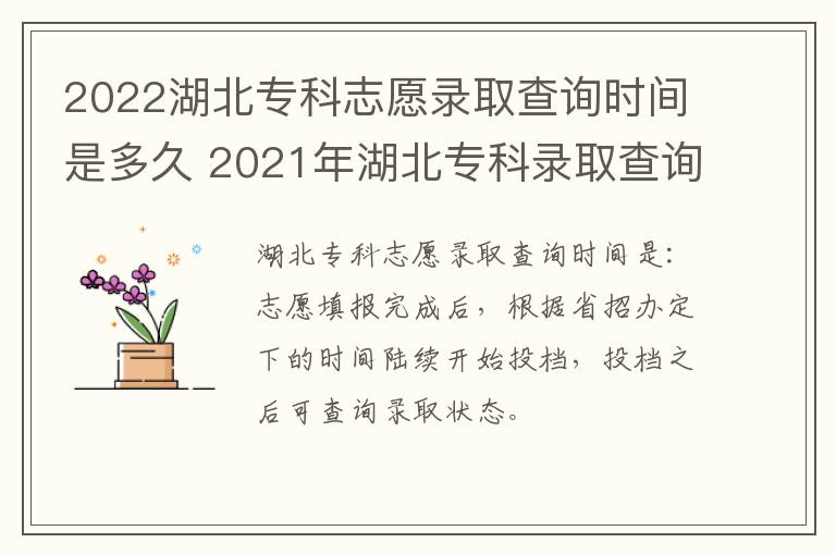 2022湖北专科志愿录取查询时间是多久 2021年湖北专科录取查询时间