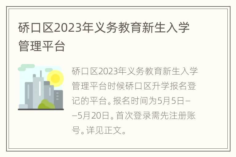 硚口区2023年义务教育新生入学管理平台