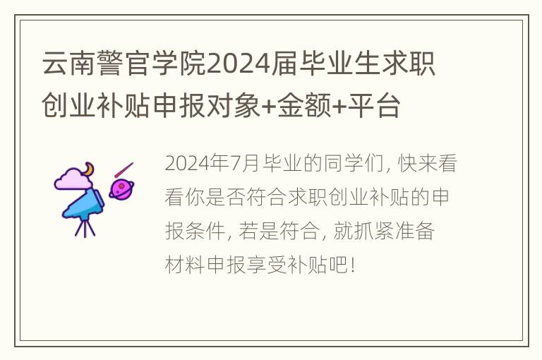 云南警官学院2024届毕业生求职创业补贴申报对象+金额+平台